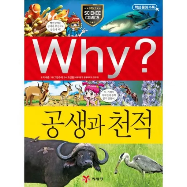 Why? 공생과 천적