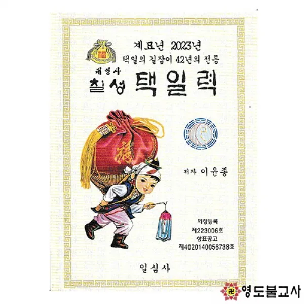 2023년계묘년칠성택일력(일심사)-사이즈2가지책력,일심사