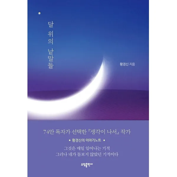 달 위의 낱말들, 소담출판사, 황경신
