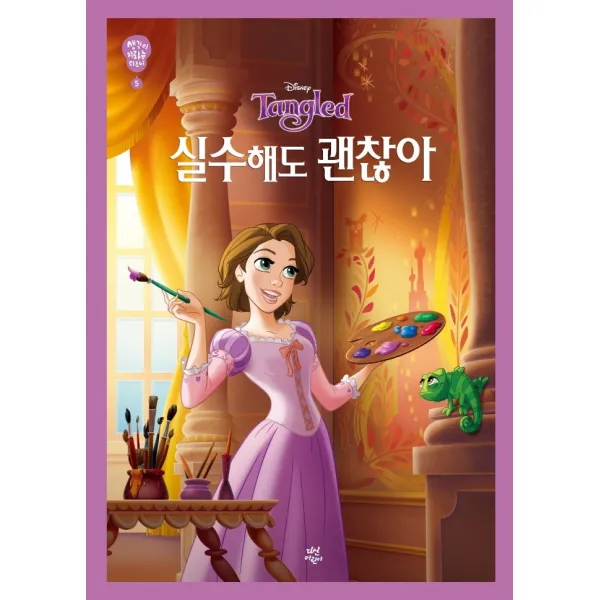 생각이 자라는 디즈니 5: 실수해도 괜찮아, 다산어린이