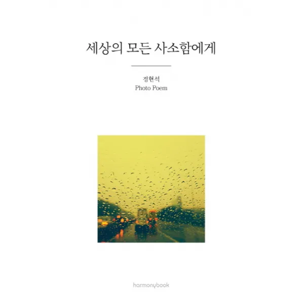 세상의 모든 사소함에게, 하모니북