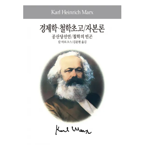 경제학 철학초고 자본론 공산당선언 철학의 빈곤, 동서문화사