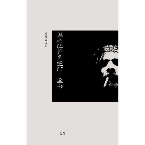 이노플리아 제정신으로 읽는 예수, One color | One Size@1