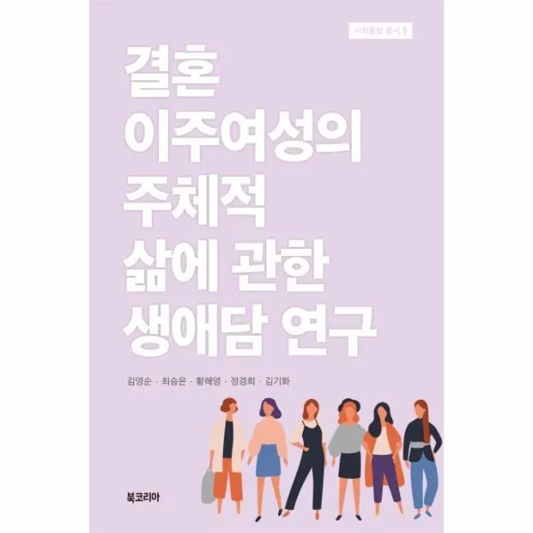 웅진북센 결혼이주여성의주체적 삶에 관한 생애담연구 5 사회통합총서, One color | One Size@1