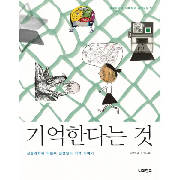 기억한다는 것:신경과학자 이현수 선생님의 기억 이야기, 너머학교