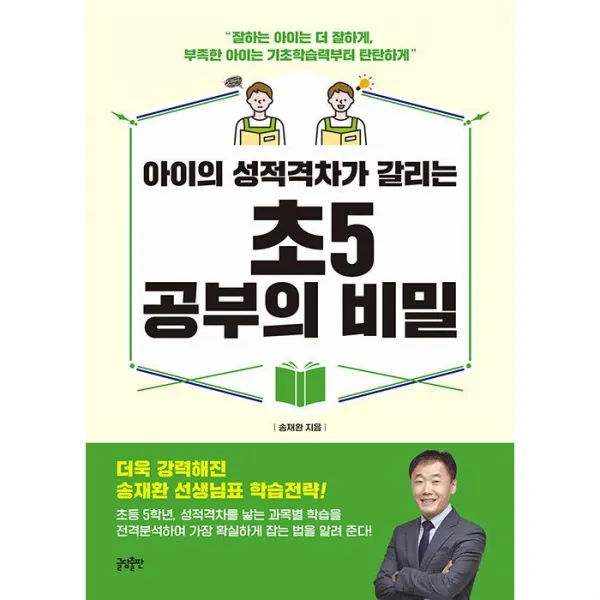 아이의 성적격차가 갈리는 초5 공부의 비밀 + 미니수첩 증정, 글담출판
