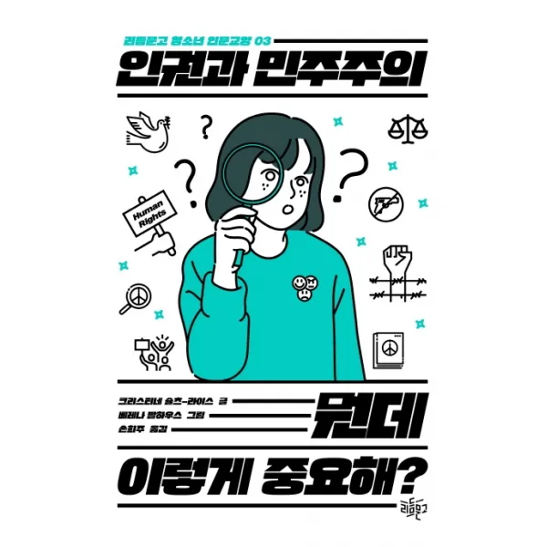 인권과 민주주의 뭔데 이렇게 중요해?, 리듬문고
