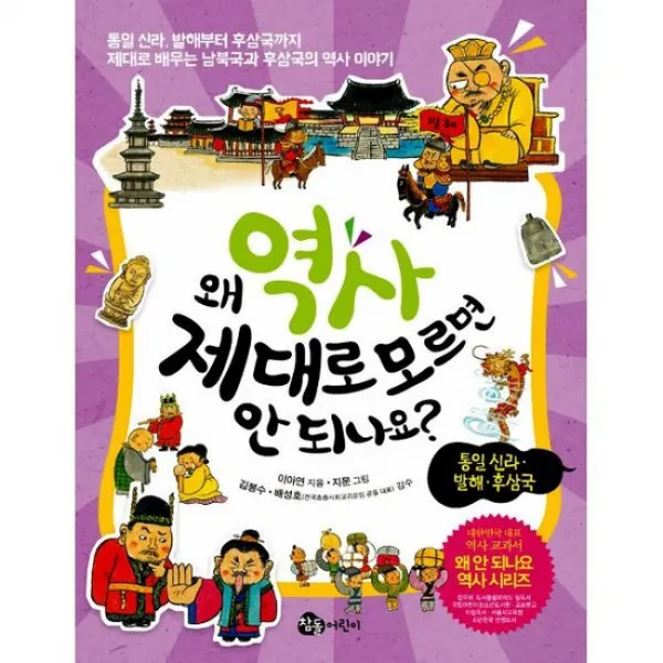 왜 역사 제대로 모르면 안 되나요? : 통일 신라.발해.후삼국