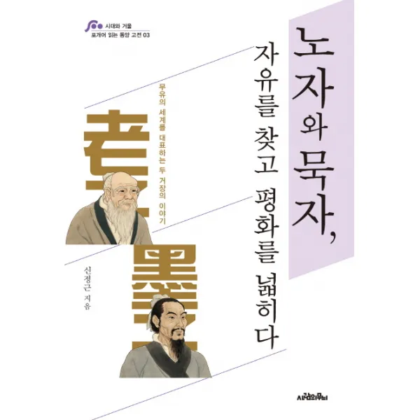 노자와 묵자 자유를 찾고 평화를 넓히다:무유의 세계를 대표하는 두 거장의 이야기, 사람의무늬