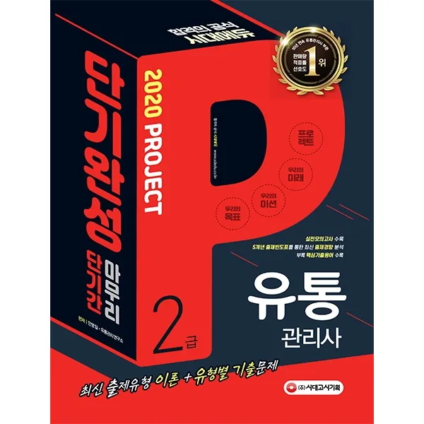 유통관리사 2급 단기완성(2020):최신 출제유형 이론+유형별 기출문제+실전모의고사+부록 핵심기출용어, 시대고시기획