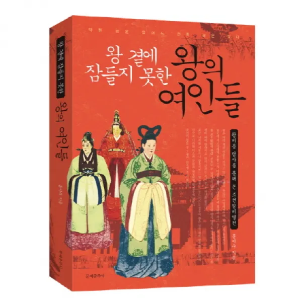 왕 곁에 잠들지 못한 왕의 여인들:왕비릉 답사를 통해 본 조선왕비열전, 문예춘추사