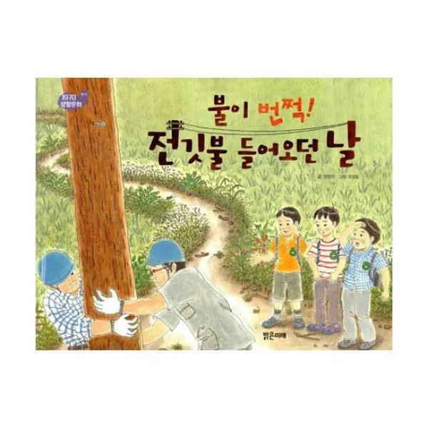 불이 번쩍! 전깃불 들어오던 날