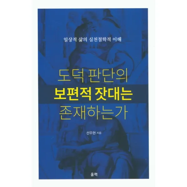 도덕 판단의 보편적 잣대는 존재하는가:일상적 삶의 실천철학적 이해, 울력