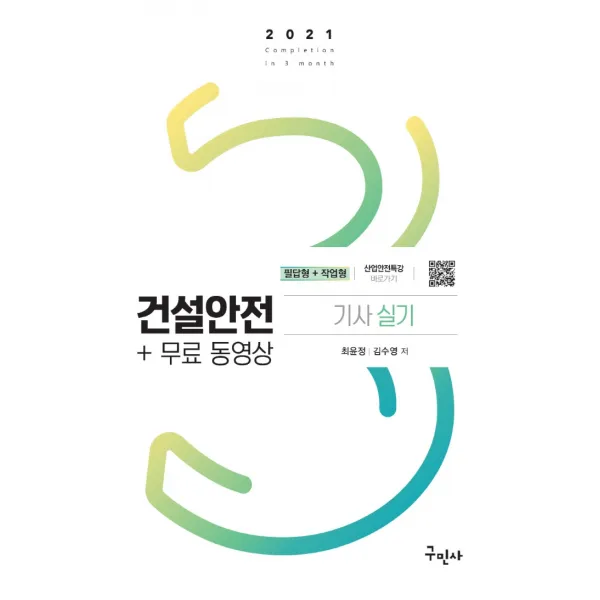 건설안전기사 실기+무료동영상 2021 :고화질 전자칠판강의 도서완벽일치 구민사