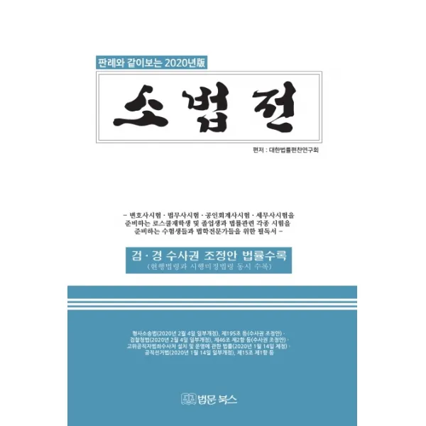판례와 같이보는 2020년 소법전:검ㆍ경 수사권 조정안 법률 수록, 법문북스