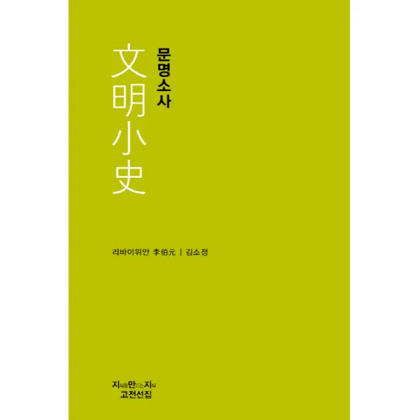 문명소사, 지식을만드는지식
