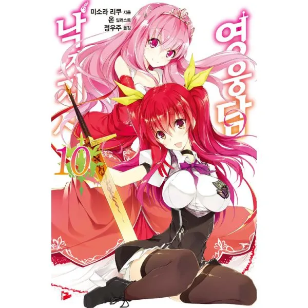 낙제기사의 영웅담 10 : S Novel, ㈜소미미디어