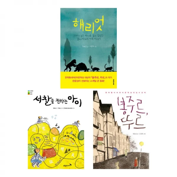 (저자묶음) 한용택 동화 베스트 3종 묶음 - 봉주르 뚜르 해리엇 서찰을 전하는 아이, 단일상품