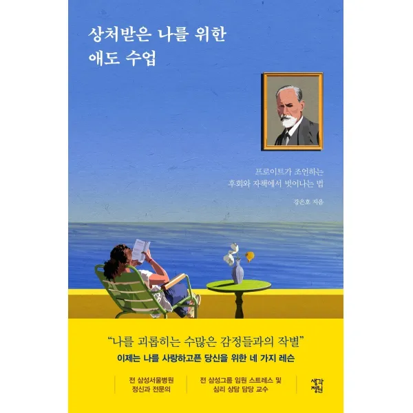 상처받은 나를 위한 애도 수업:프로이트가 조언하는 후회와 자책에서 벗어나는 법, 생각정원, 강은호