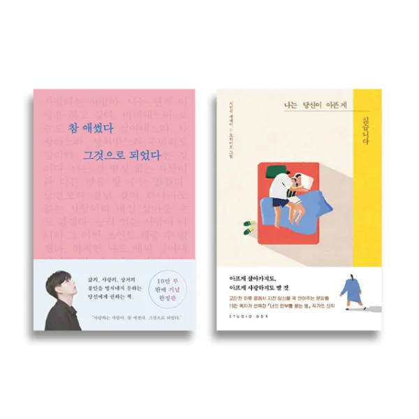 참 애썼다 그것으로 되었다 나는 당신이 아픈 게 싫습니다 세트, 단품