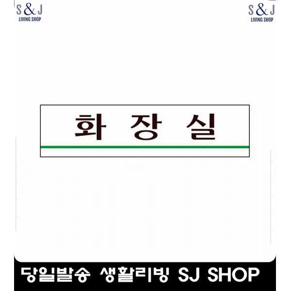 사인판 민원실 화장실표지판 표찰 화장실건물아크릴표지판 문패 안내문구 팻말