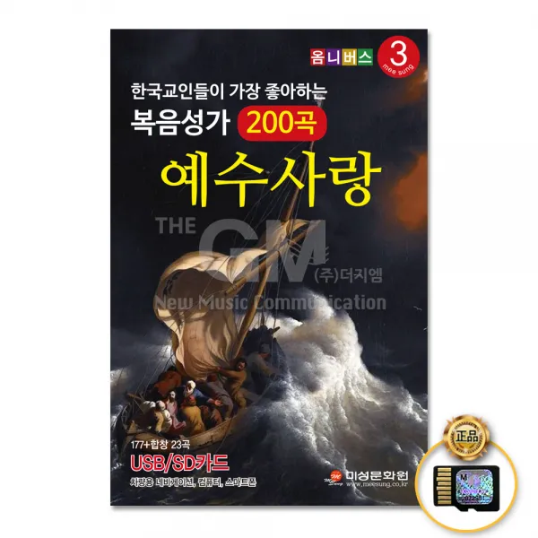 한국기독교인들이가장좋아하는복음성가3집200곡(SD카드)/예수사랑하심은/내가탄마차는/죄많은이세상은/사은품CD증정