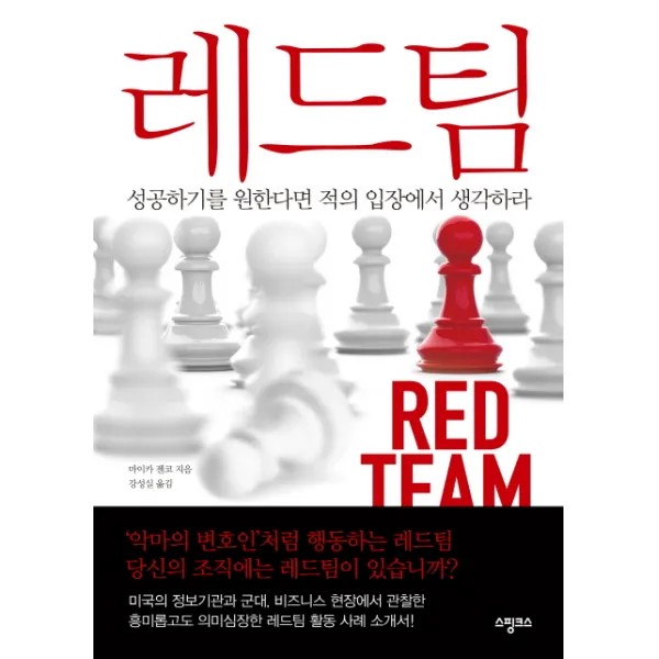 레드팀:성공하기를 원한다면 적의 입장에서 생각하라, 스핑크스