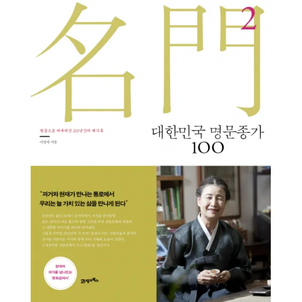 대한민국 명문종가 100. 2:발품으로 써내려간 20년간의 대기록 21세기북스