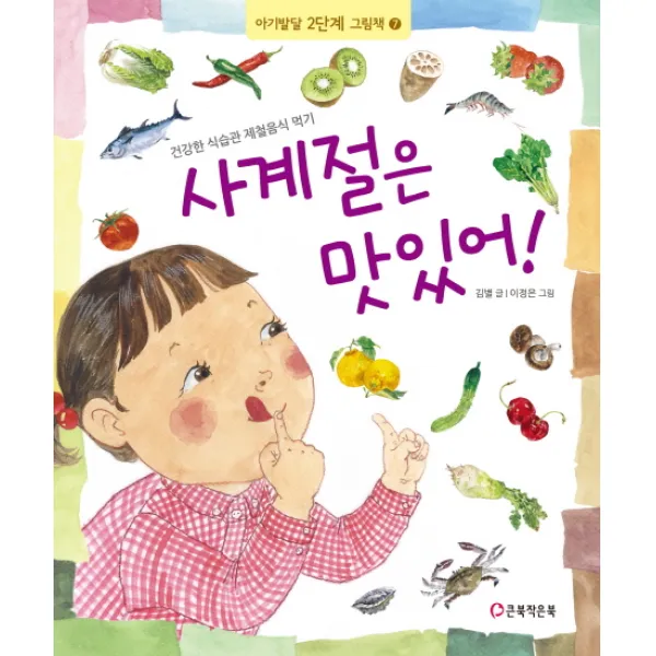 사계절은 맛있어:건강한 식습관 제철음식 먹기, 큰북작은북