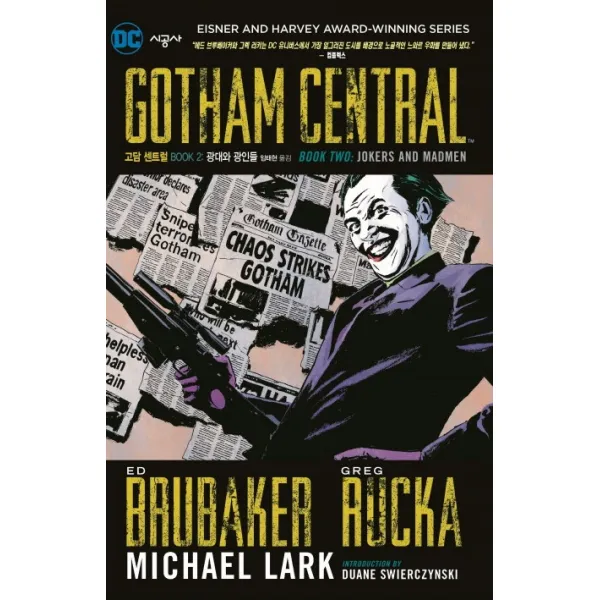 DC 고담 센트럴 Book. 2: 광대와 광인들, 시공사