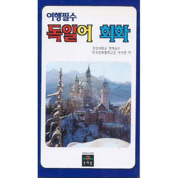독일어회화(여행필수), 문예림