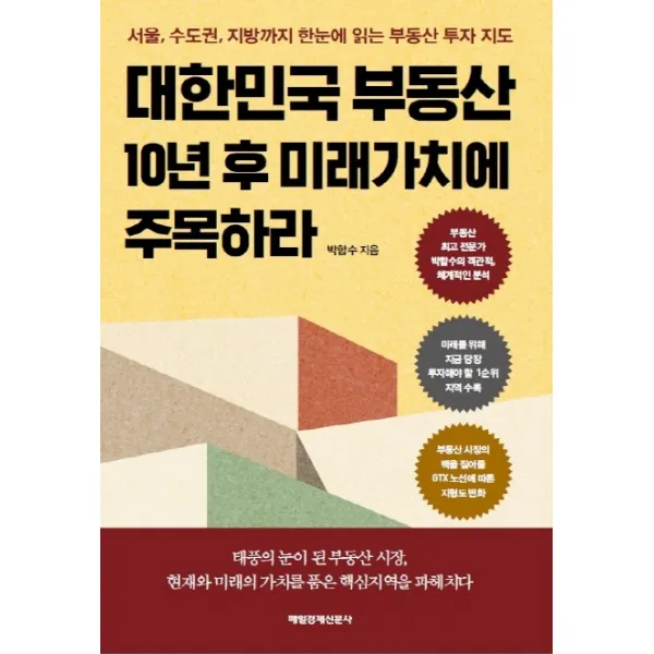 대한민국 부동산 10년 후 미래가치에 주목하라:서울 수도권 지방까지 한눈에 읽는 부동산 투자 지도, 매일경제신문사