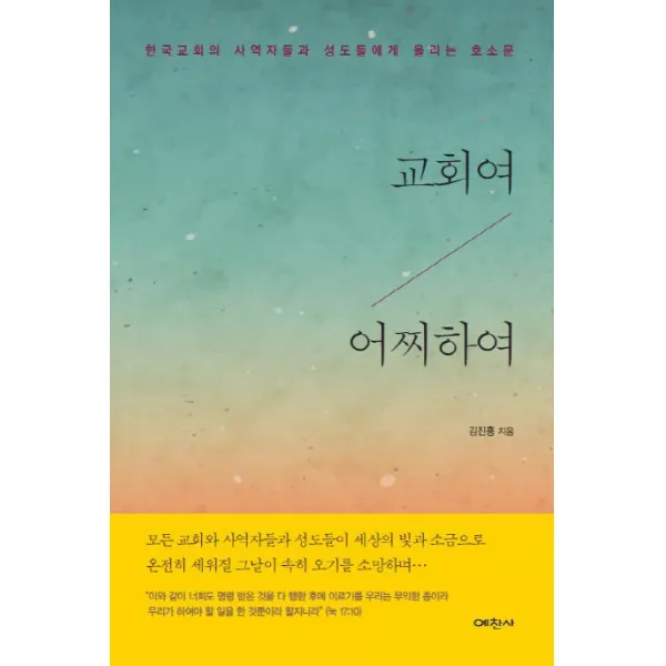 교회여 어찌하여:한국교회의 사역자들과 성도들에게 올리는 호소문, 예찬사