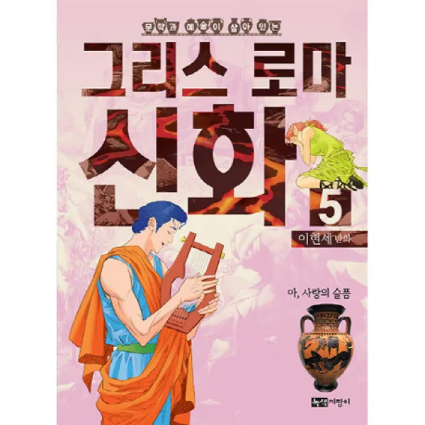 문학과 예술이 살아있는 이현세 만화 그리스 로마 신화. 5: 아 사랑의 슬픔, 녹색지팡이