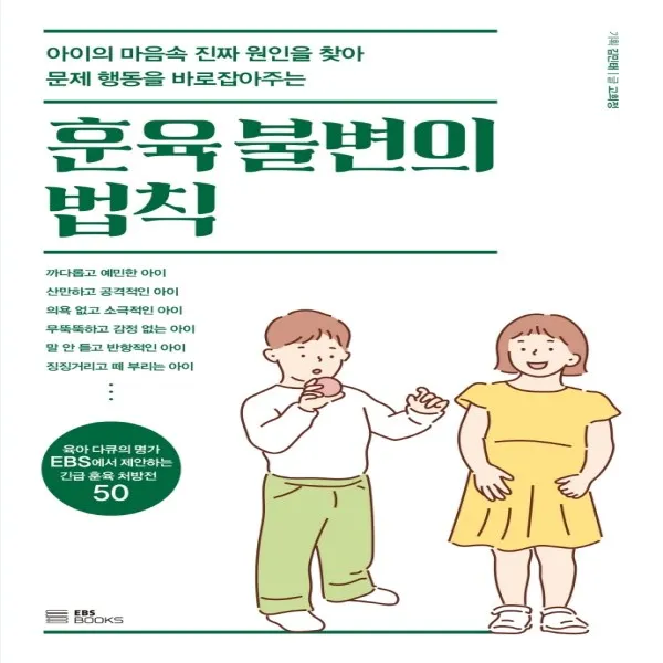 [EBSBOOKS]훈육 불변의 법칙 : 아이의 마음속 진짜 원인을 찾아 문제 행동을 바로잡아주는, EBSBOOKS