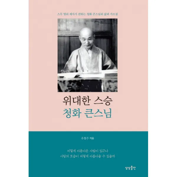 위대한 스승 청화 큰스님 : 스무 명의 제자가 전하는 청화 큰스님의 삶과 가르침 상상출판