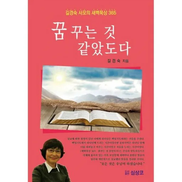 길경숙 사모의 새벽묵상 365 : 꿈꾸는 것 같았도다