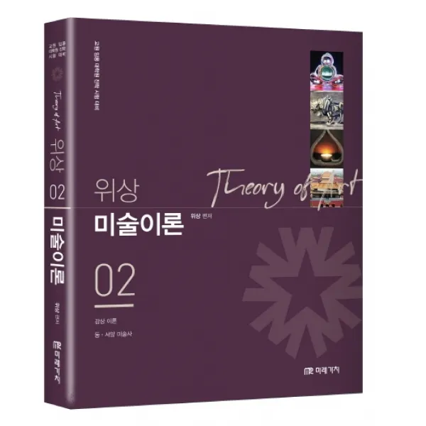 위상 미술이론 2:교원 임용 대학원 진학 시험 대비, 미래가치, 9791155029213, 위상