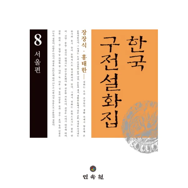 한국구전설화집. 8: 서울편, 민속원