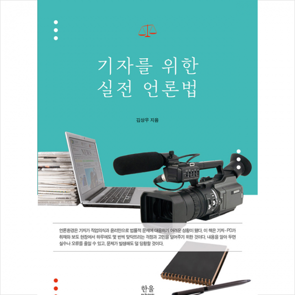 한울아카데미 기자를 위한 실전 언론법 (양장) +미니수첩제공