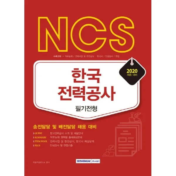 NCS 한국전력공사 필기전형(2020):송전담당 및 배전담당 채용 대비, 서원각