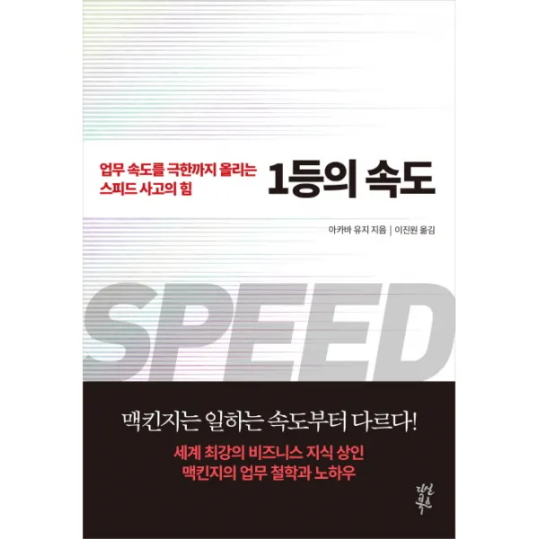 1등의 속도:업무 속도를 극한까지 올리는 스피드 사고의 힘, 다산북스
