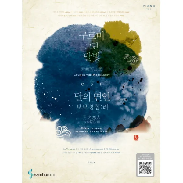 구르미 그린 달빛 달의 연인 보보경심: 려 Ost 삼호etm