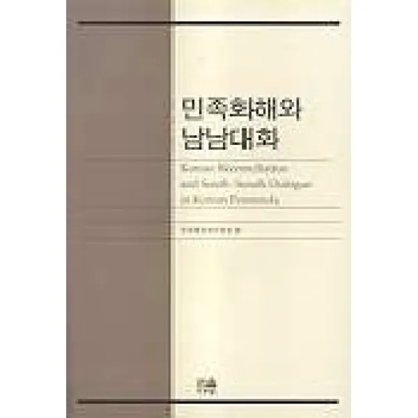 민족화해와 남남대화 한울