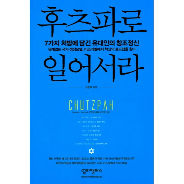 후츠파로 일어서라:7가지 처방에 담긴 유대인의 창조정신, 멀티캠퍼스