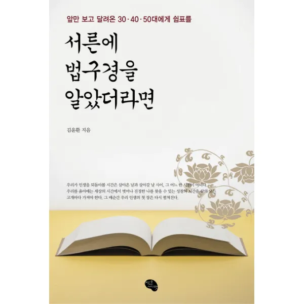 서른에 법구경을 알았더라면:앞만 보고 달려온 30 40 50대에게 쉼표를, 작은씨앗