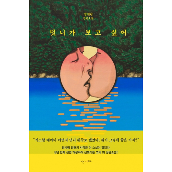 [출간예정]덧니가 보고 싶어정세랑 장편소설