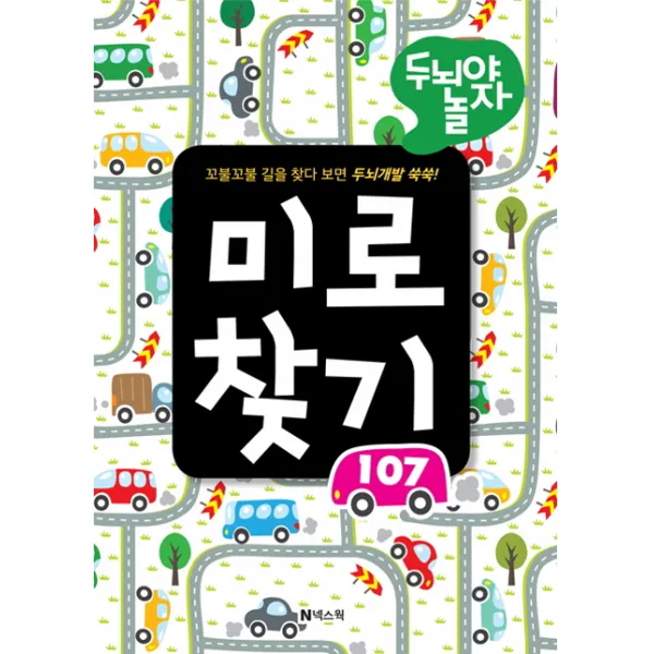 두뇌야 놀자 미로 찾기 107:꼬불꼬불 길을 찾다 보면 두뇌개발 쑥쑥!, 넥스웍