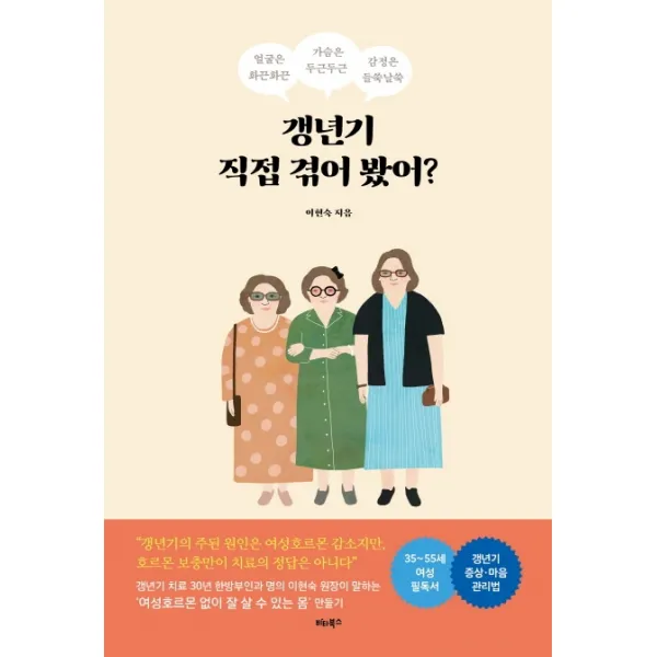 갱년기 직접 겪어 봤어?:얼굴은 화끈화끈 가슴은 두근두근 감정은 들쑥날쑥, 비타북스