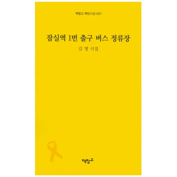 잠실역 1번 출구 버스 정류장:김명 시집, 책창고